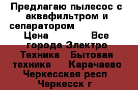 Предлагаю пылесос с аквафильтром и сепаратором Krausen Zip › Цена ­ 29 990 - Все города Электро-Техника » Бытовая техника   . Карачаево-Черкесская респ.,Черкесск г.